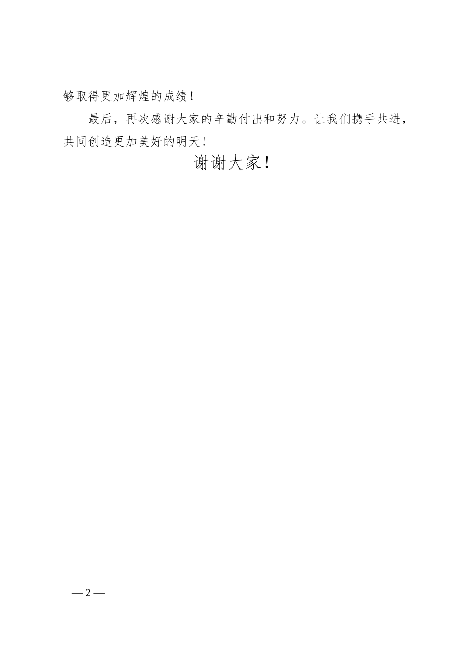 国企年终考核会议上的总结发言稿.docx_第2页