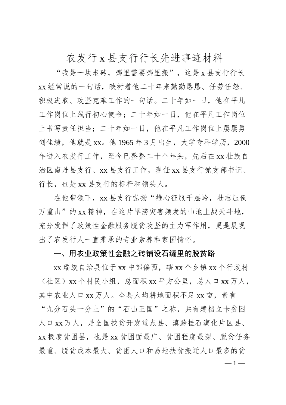 国企农发行x县支行行长先进事迹材料.docx_第1页