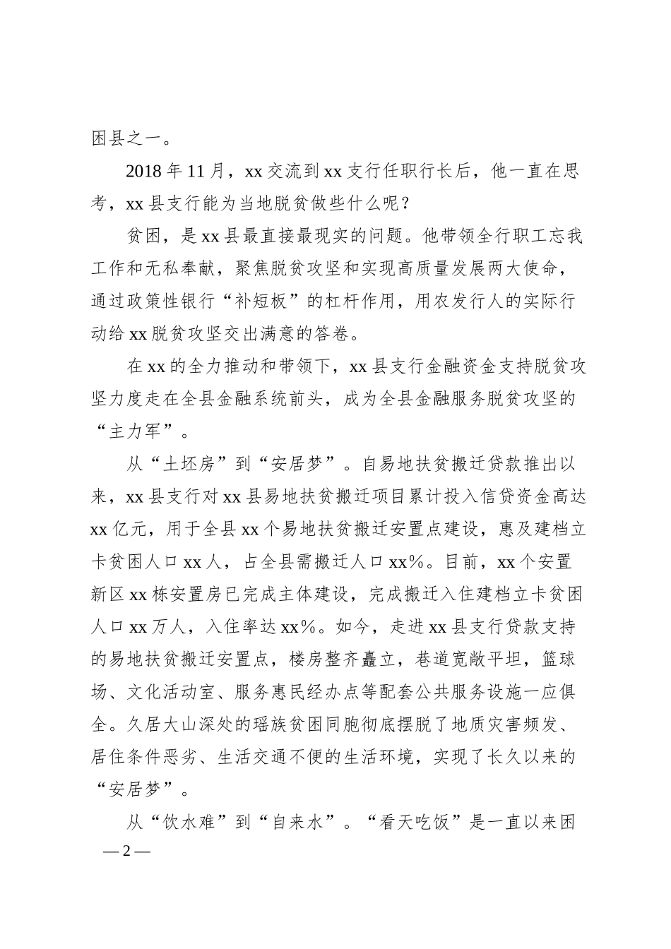 国企农发行x县支行行长先进事迹材料.docx_第2页