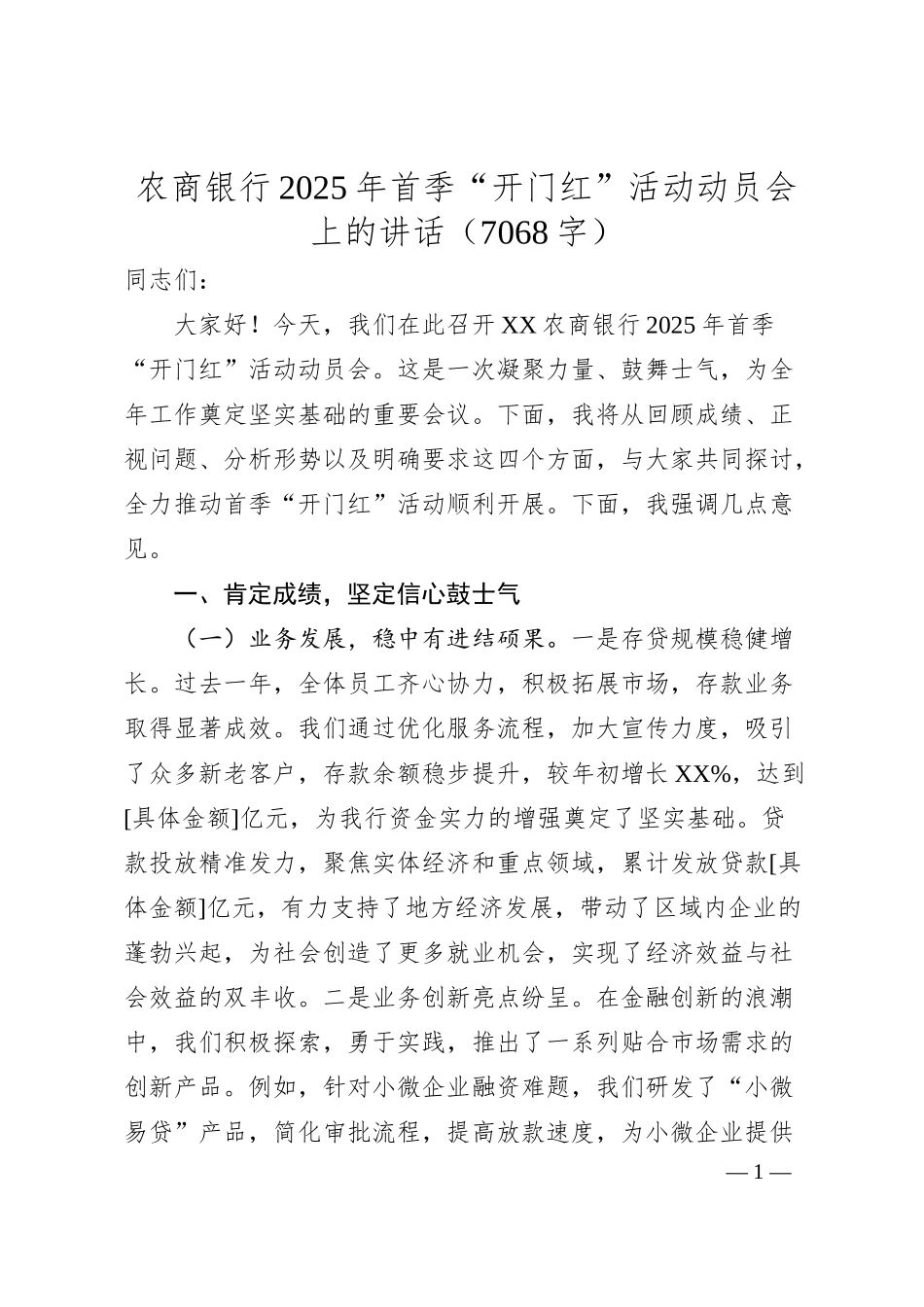 国企农商银行2025年首季“开门红”活动动员会上的讲话（7068字）.docx_第1页