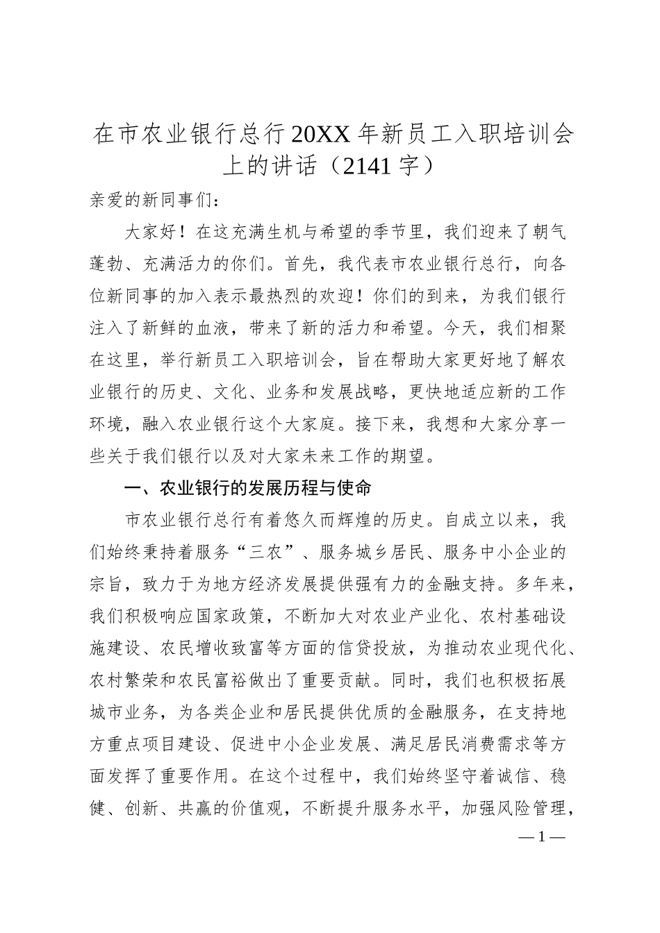 国企农业银行总行20XX年新员工入职培训会上的讲话.docx_第1页