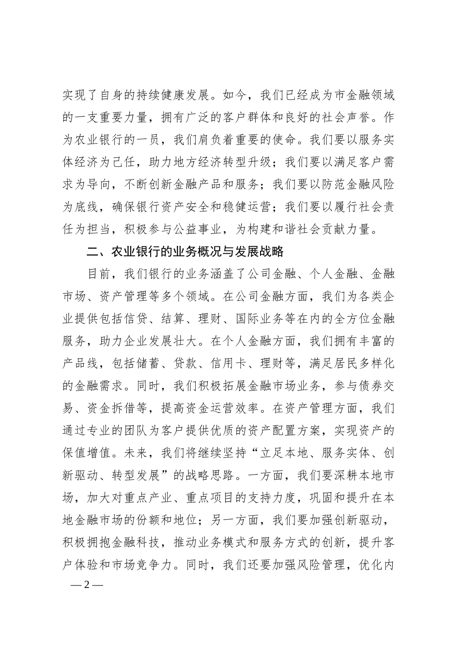 国企农业银行总行20XX年新员工入职培训会上的讲话.docx_第2页