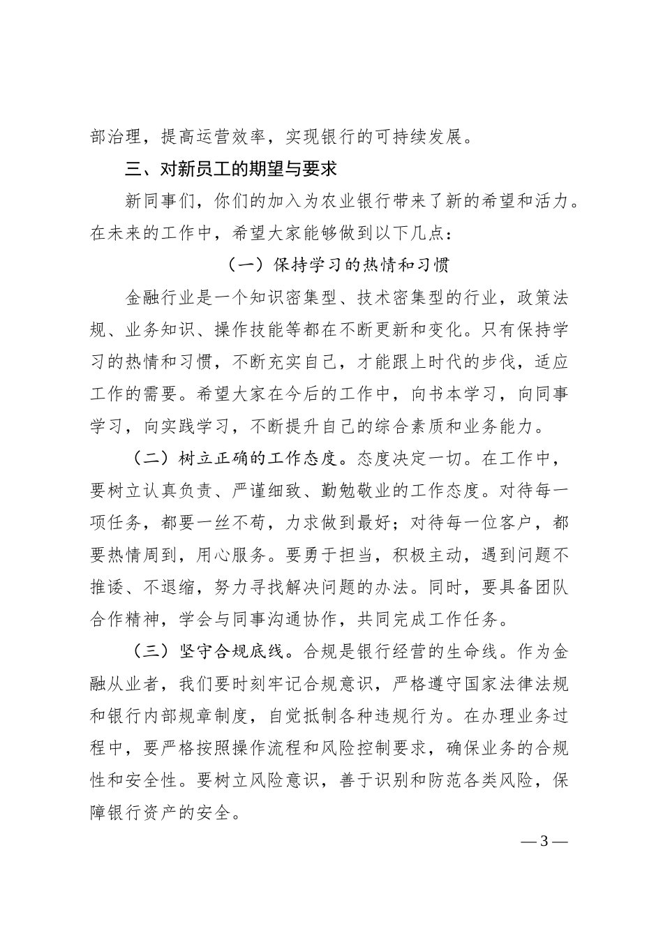 国企农业银行总行20XX年新员工入职培训会上的讲话.docx_第3页