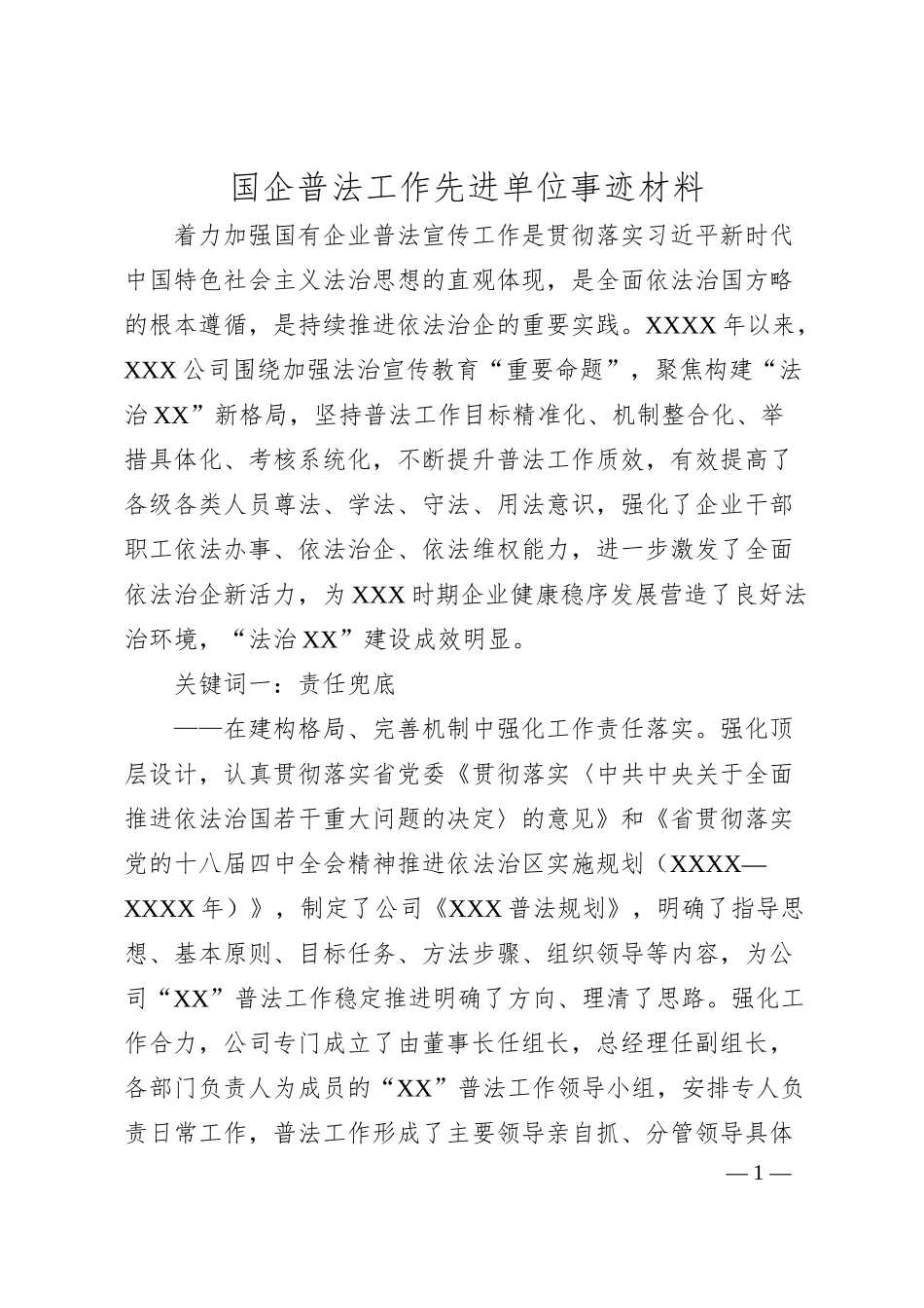 国企普法工作先进单位事迹材料.docx_第1页