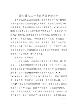 国企普法工作先进单位事迹材料.docx
