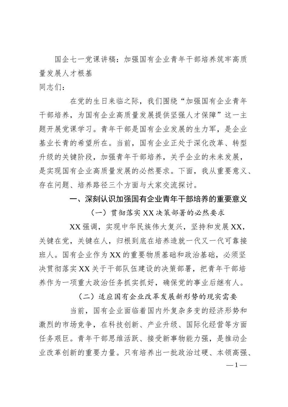 国企七一党课讲稿：加强国有企业青年干部培养 筑牢高质量发展人才根基.docx_第1页