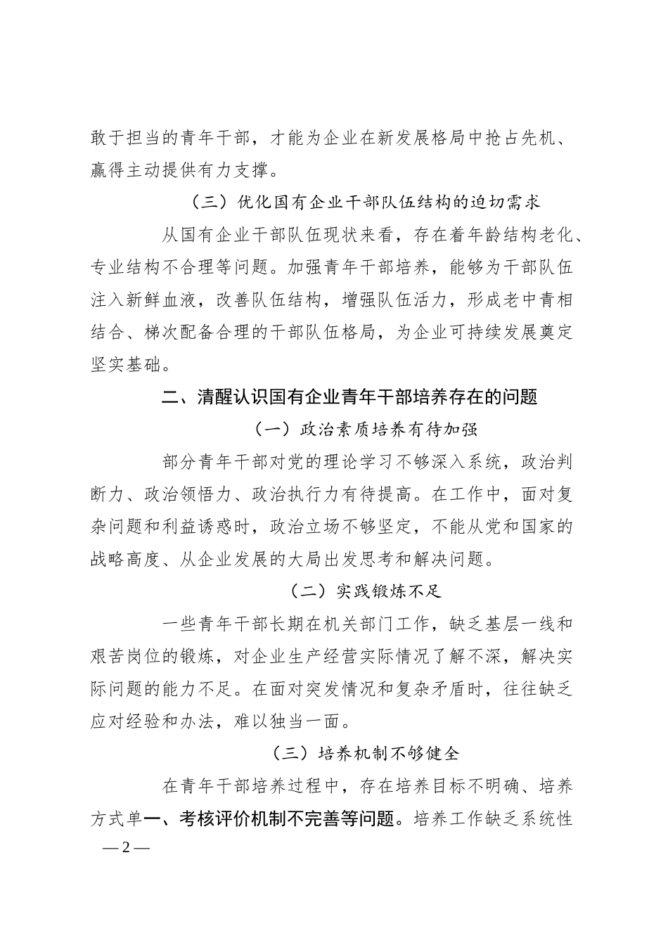 国企七一党课讲稿：加强国有企业青年干部培养 筑牢高质量发展人才根基.docx_第2页