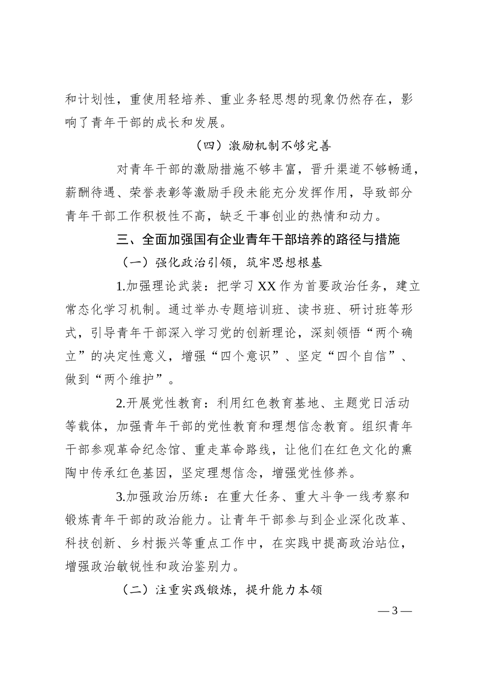 国企七一党课讲稿：加强国有企业青年干部培养 筑牢高质量发展人才根基.docx_第3页