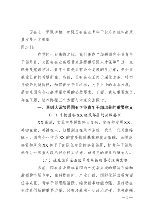 国企七一党课讲稿：加强国有企业青年干部培养 筑牢高质量发展人才根基.docx