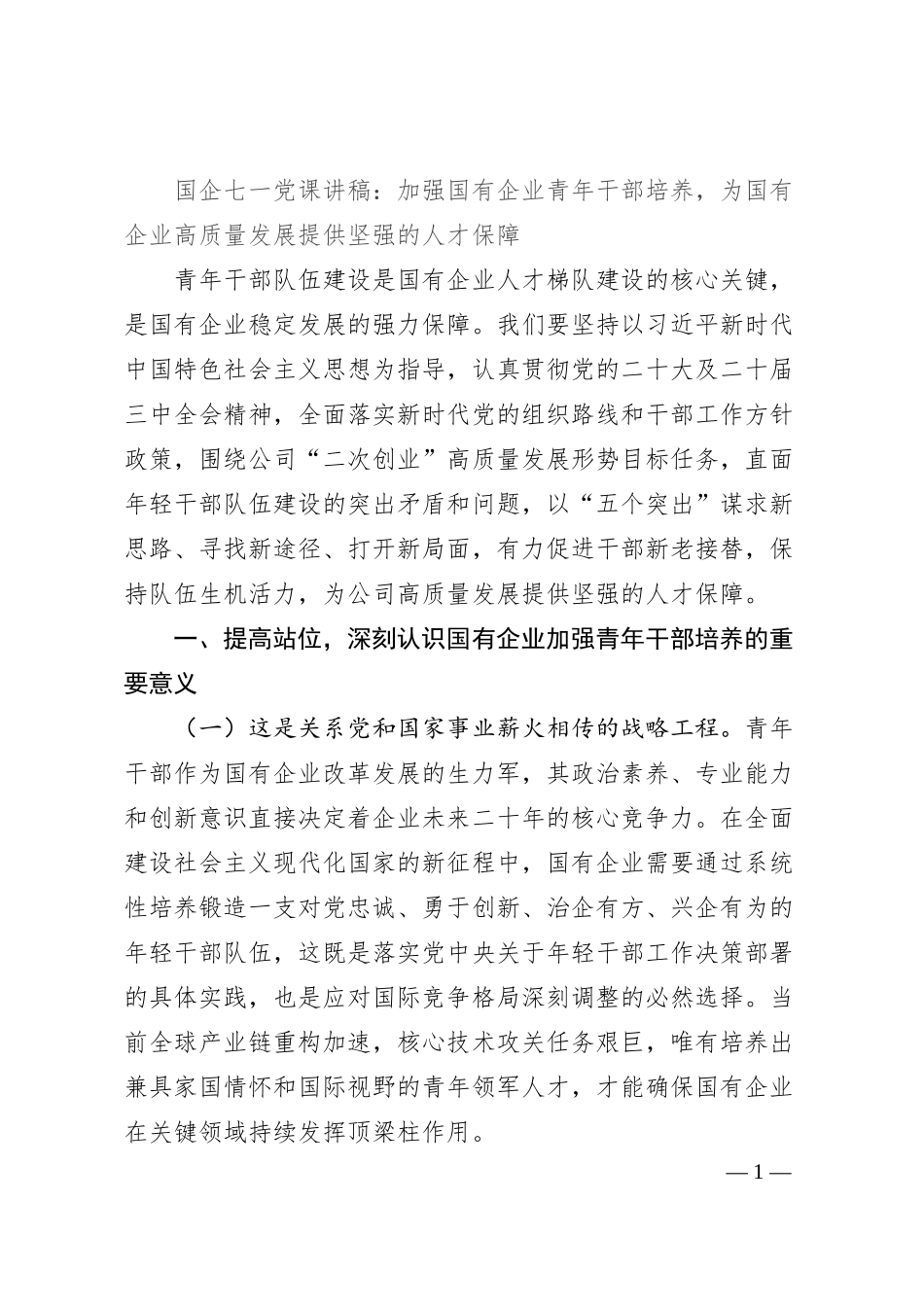 国企七一党课讲稿：加强国有企业青年干部培养，为国有企业高质量发展提供坚强的人才保障.docx_第1页