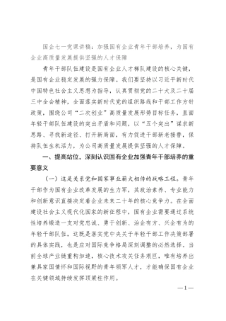 国企七一党课讲稿：加强国有企业青年干部培养，为国有企业高质量发展提供坚强的人才保障.docx