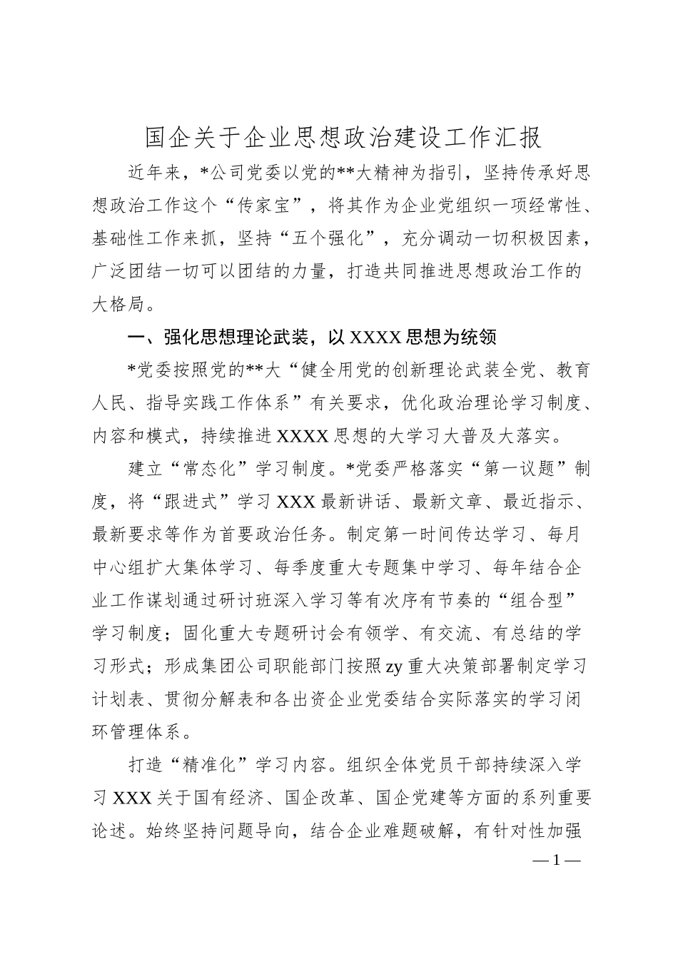 国企企业思想政治建设工作汇报.docx_第1页