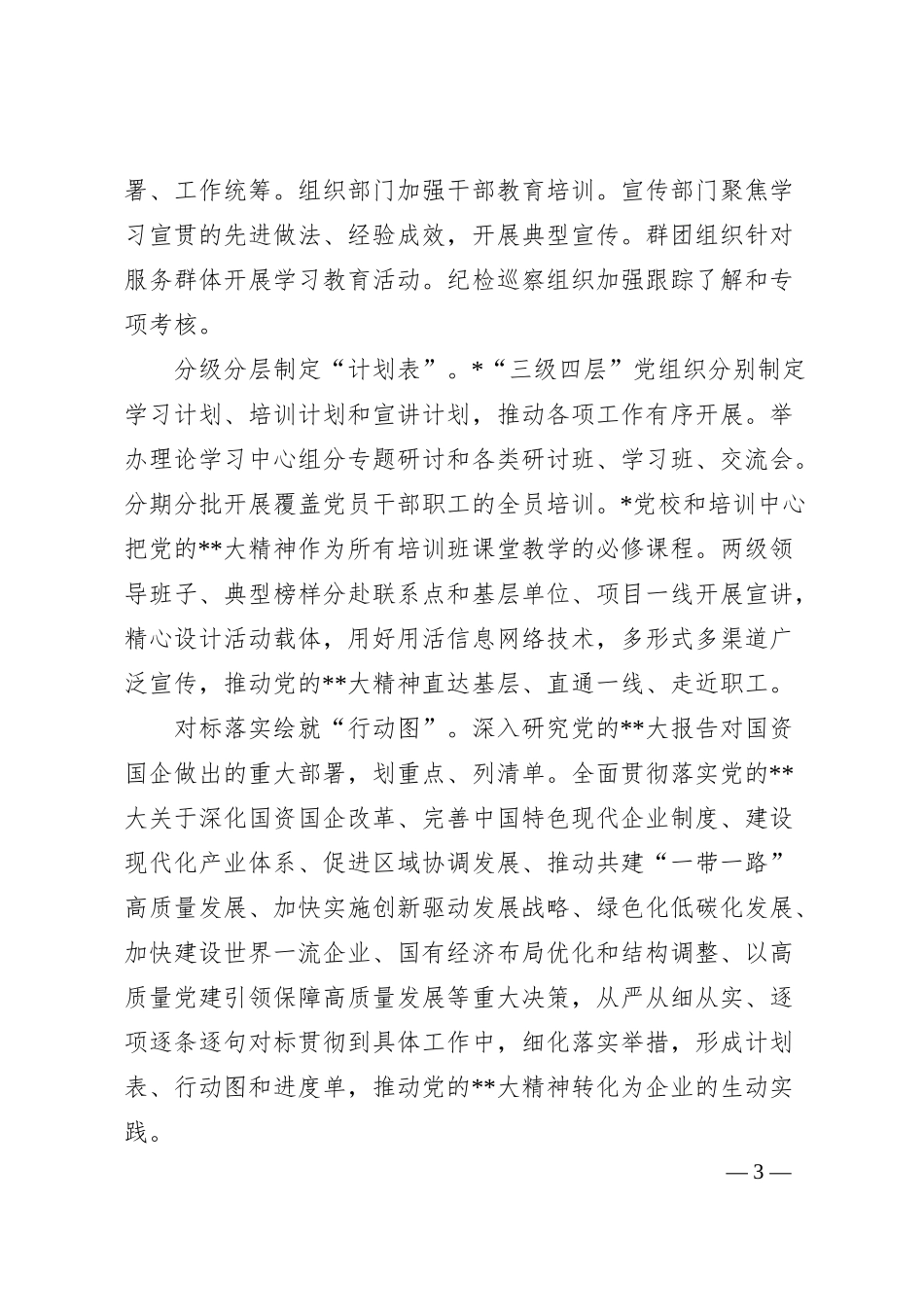 国企企业思想政治建设工作汇报.docx_第3页