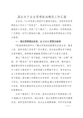国企企业思想政治建设工作汇报.docx