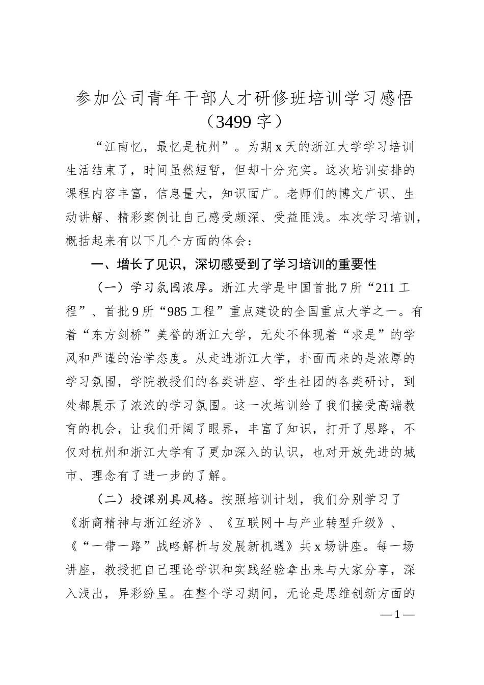 国企青年干部人才研修班培训学习感悟（3499字）.docx_第1页