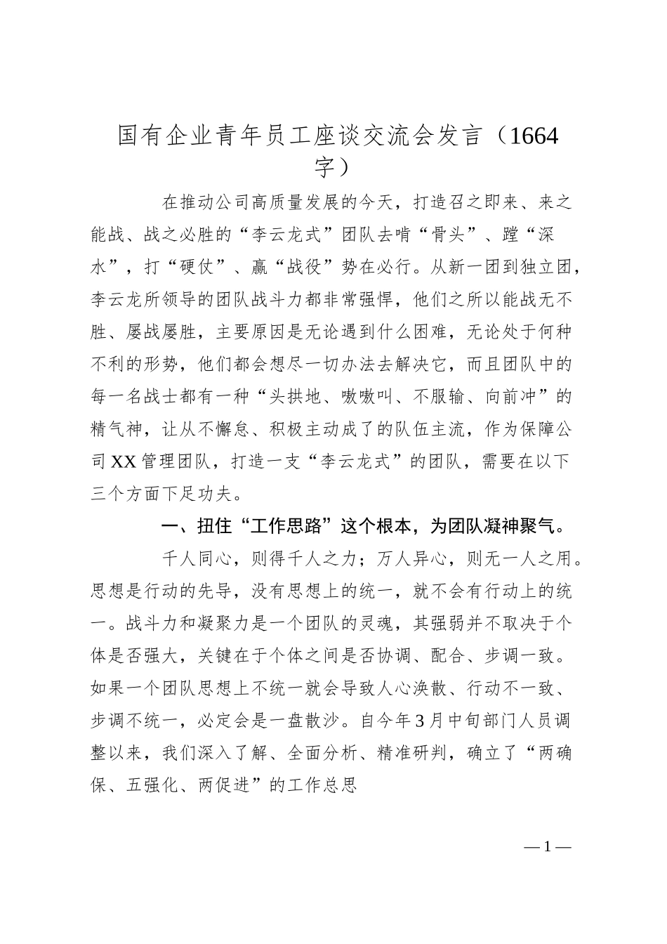 国企青年员工座谈交流会发言.docx_第1页