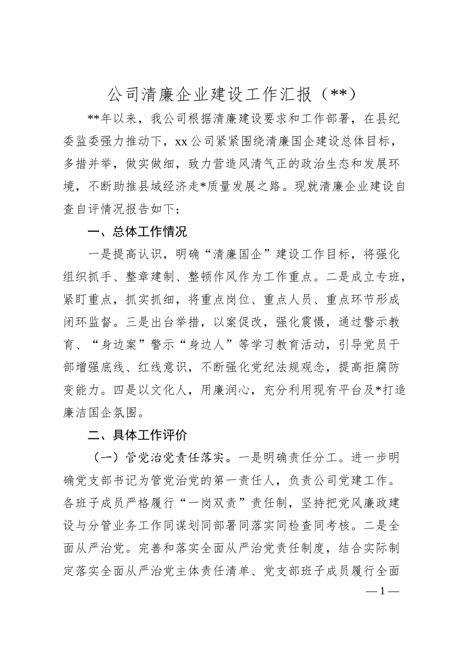 国企清廉企业建设工作汇报.docx_第1页