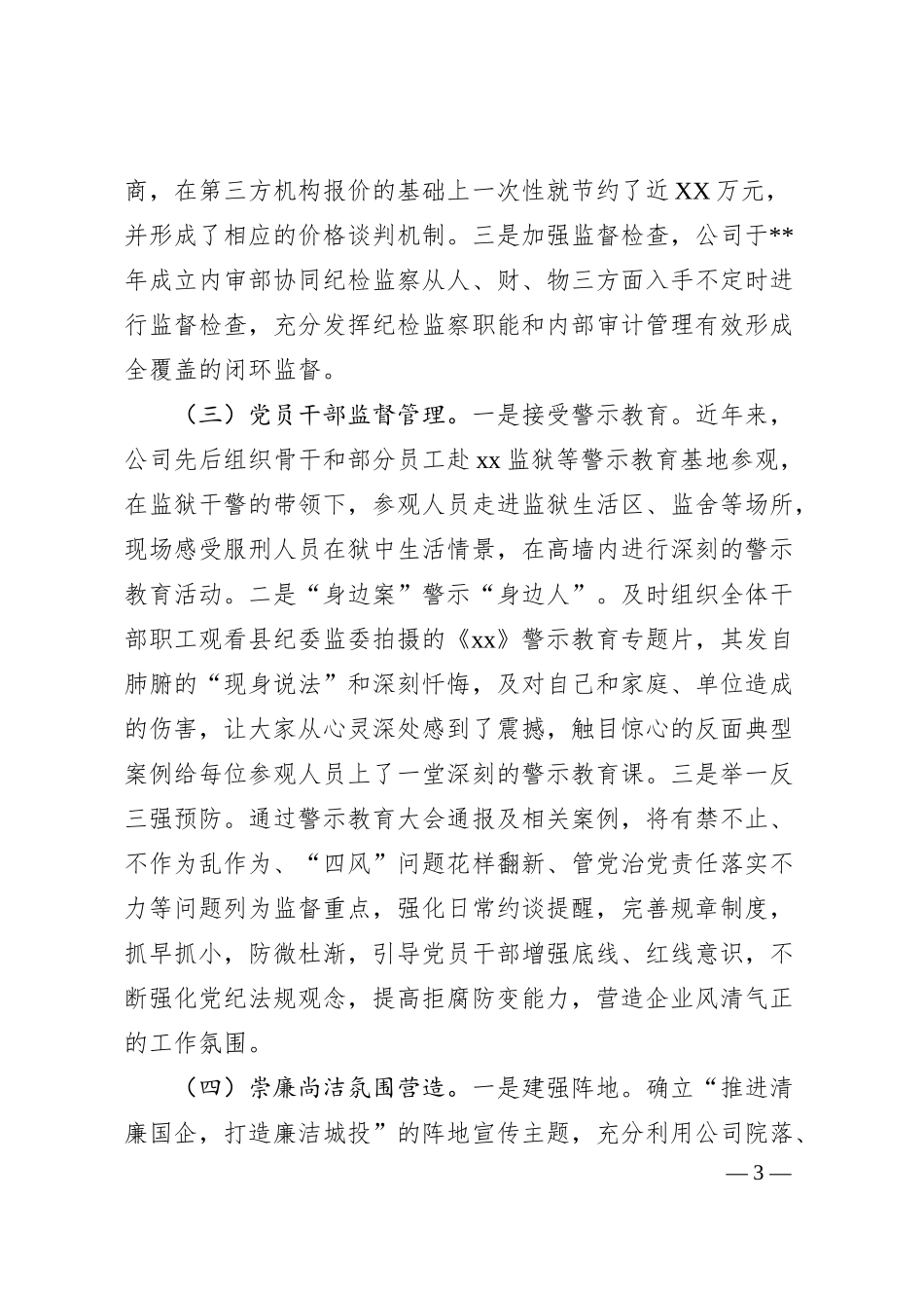国企清廉企业建设工作汇报.docx_第3页