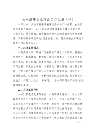 国企清廉企业建设工作汇报.docx