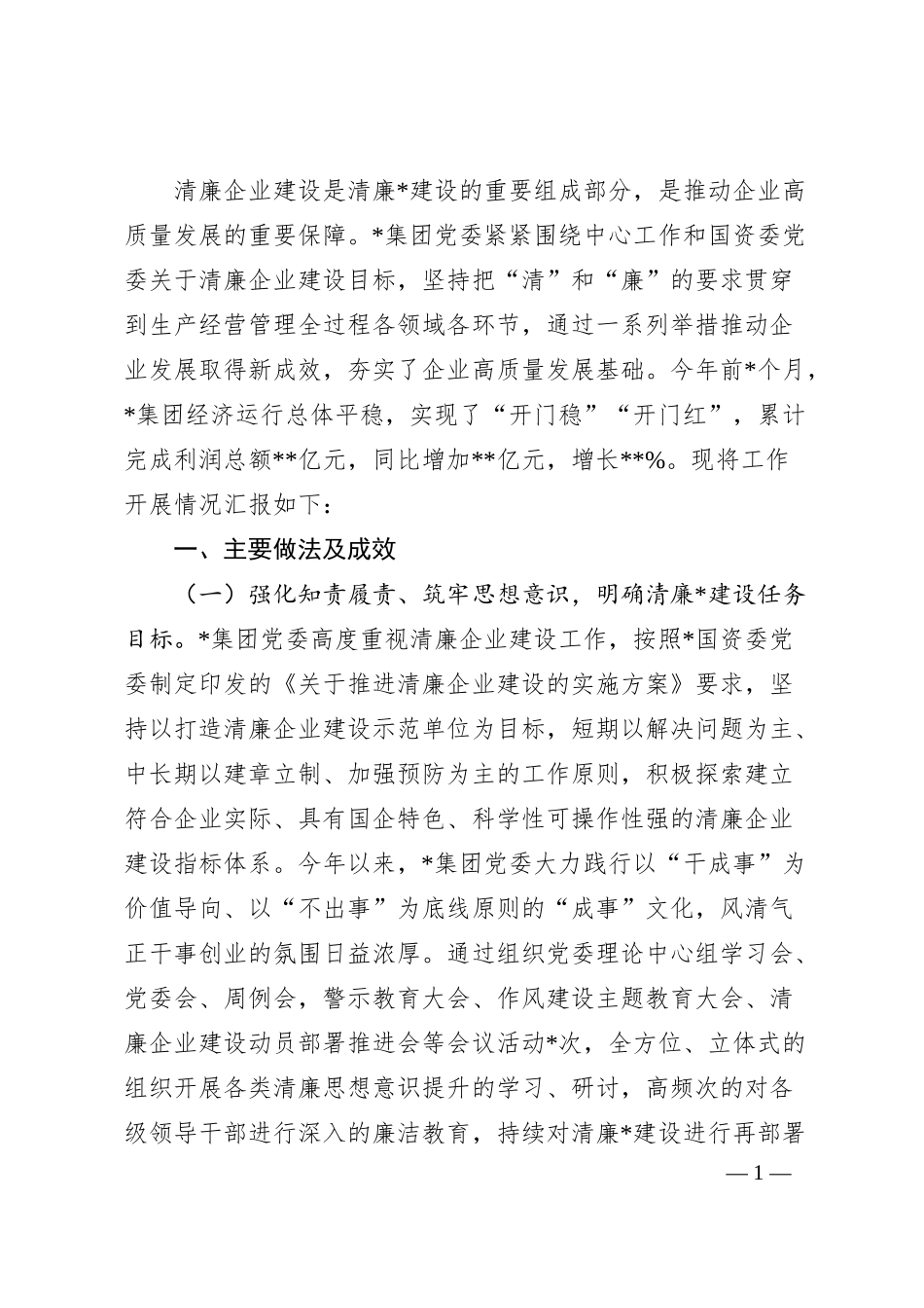 国企清廉企业建设工作情况汇报.docx_第1页