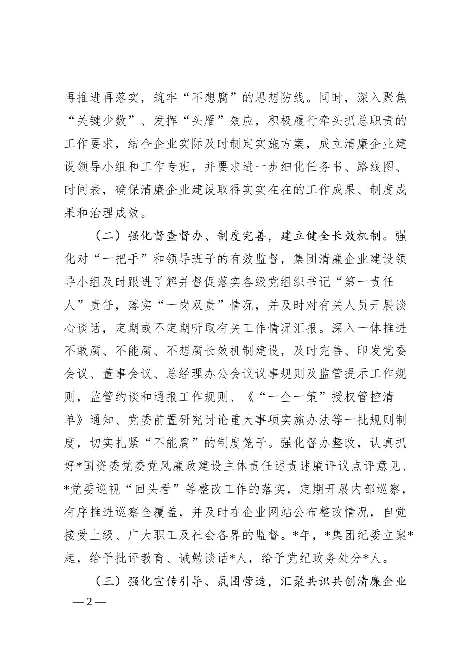 国企清廉企业建设工作情况汇报.docx_第2页