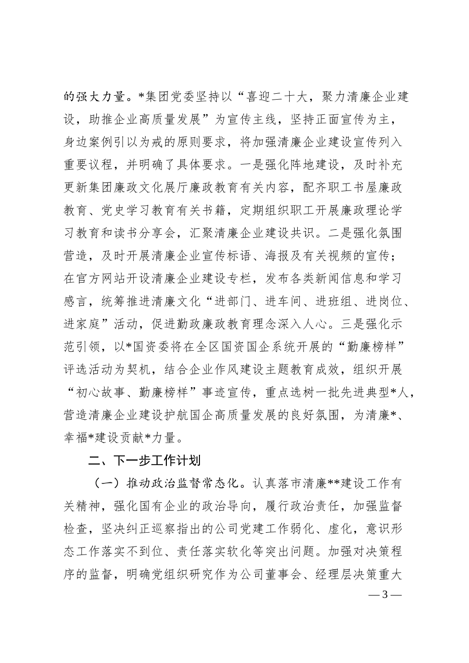 国企清廉企业建设工作情况汇报.docx_第3页