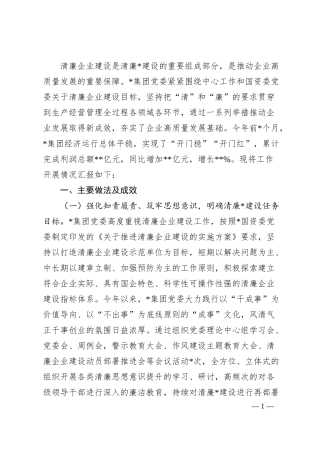 国企清廉企业建设工作情况汇报.docx