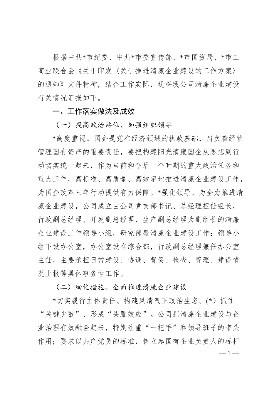 国企清廉企业建设有关情况汇报.docx_第1页