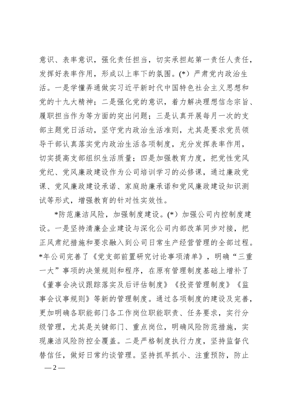 国企清廉企业建设有关情况汇报.docx_第2页