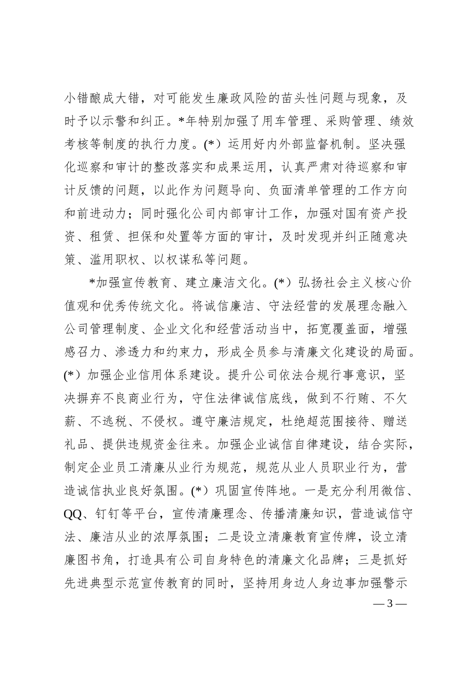 国企清廉企业建设有关情况汇报.docx_第3页