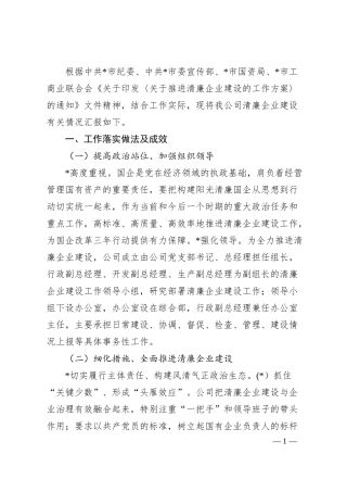 国企清廉企业建设有关情况汇报.docx