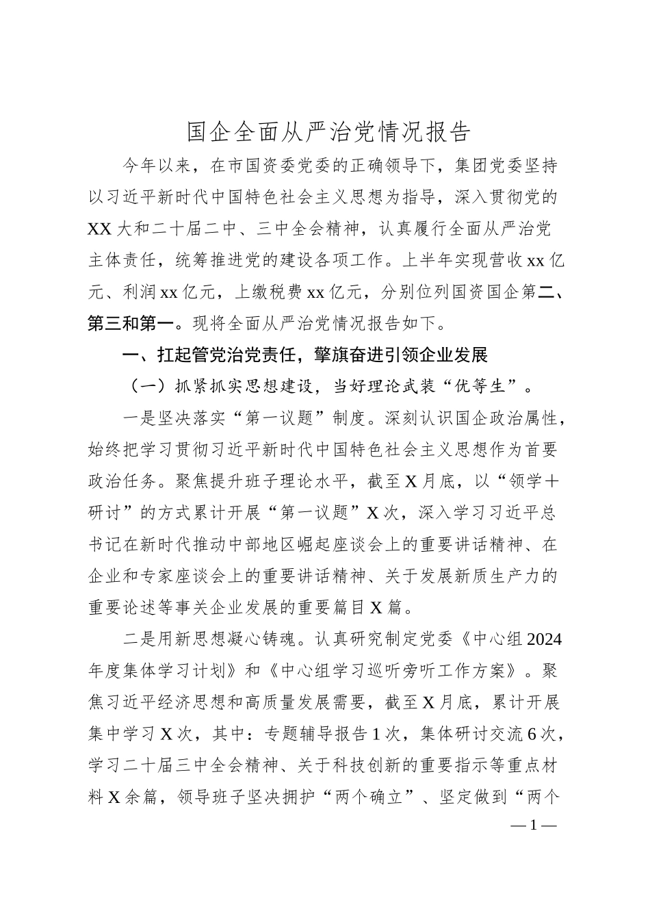 国企全面从严治党情况报告.docx_第1页