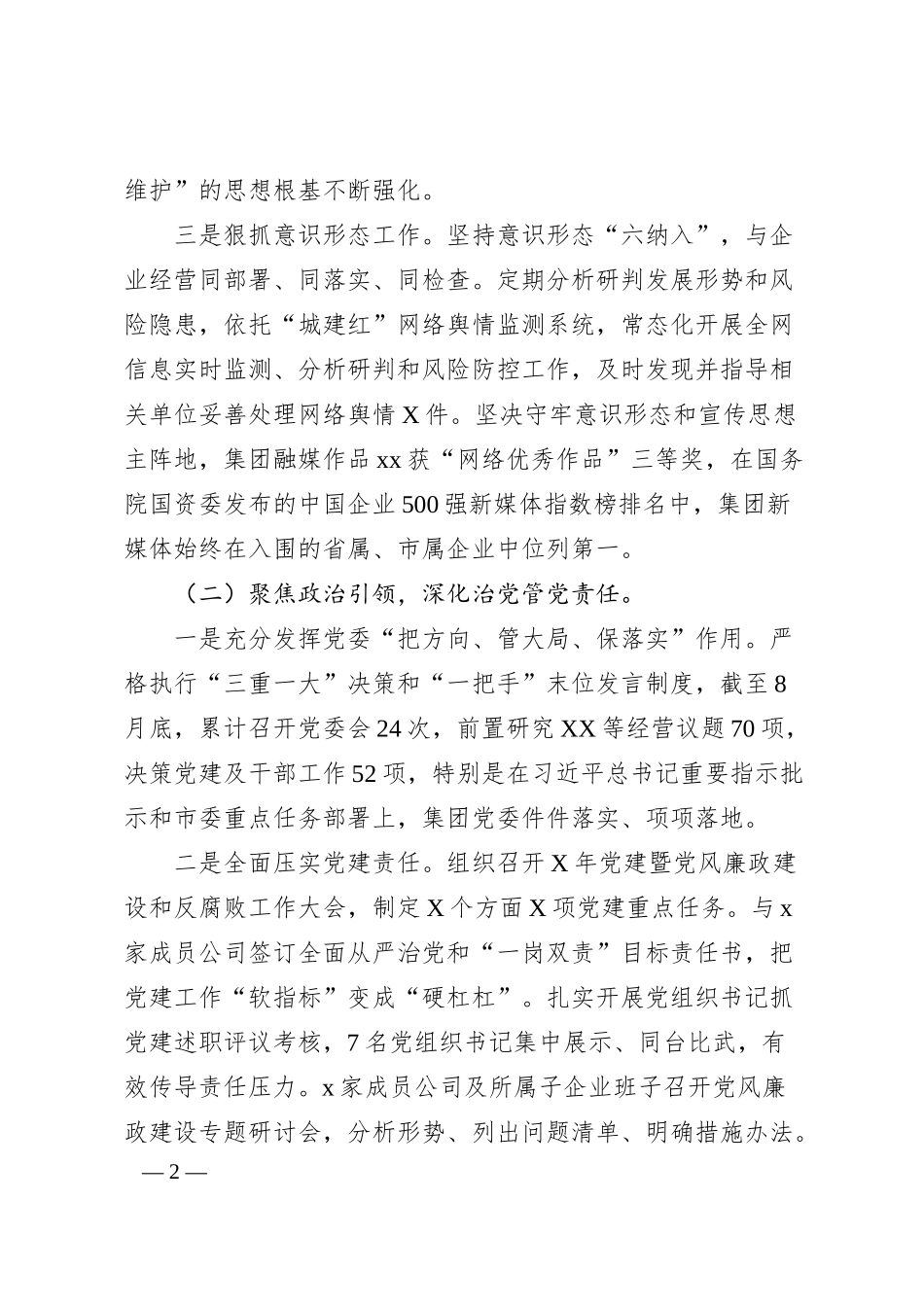 国企全面从严治党情况报告.docx_第2页