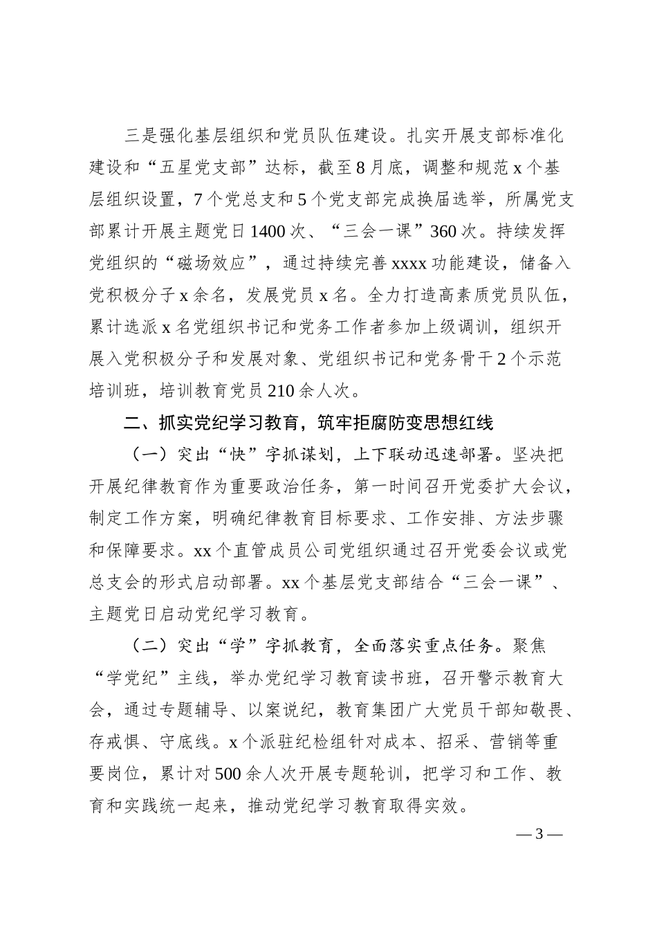 国企全面从严治党情况报告.docx_第3页