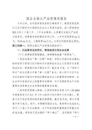 国企全面从严治党情况报告.docx