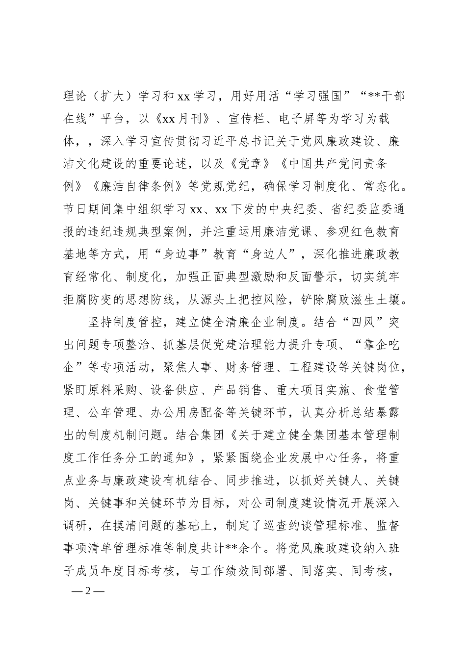 国企全面建设“清廉企业”情况汇报.docx_第2页