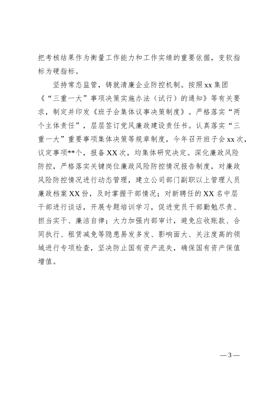 国企全面建设“清廉企业”情况汇报.docx_第3页