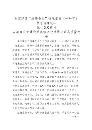 国企全面建设“清廉企业”情况汇报.docx