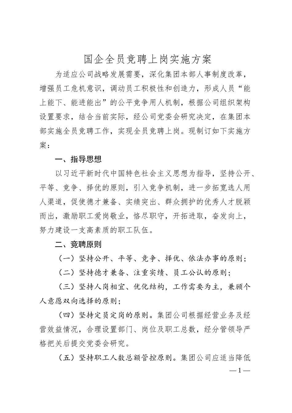 国企全员竞聘上岗实施方案.docx_第1页