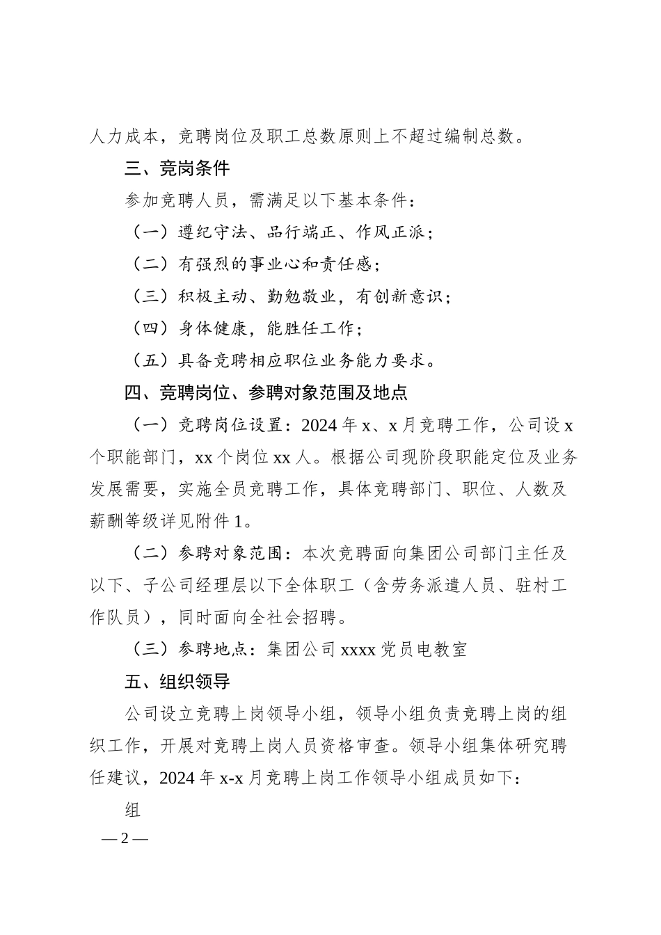 国企全员竞聘上岗实施方案.docx_第2页