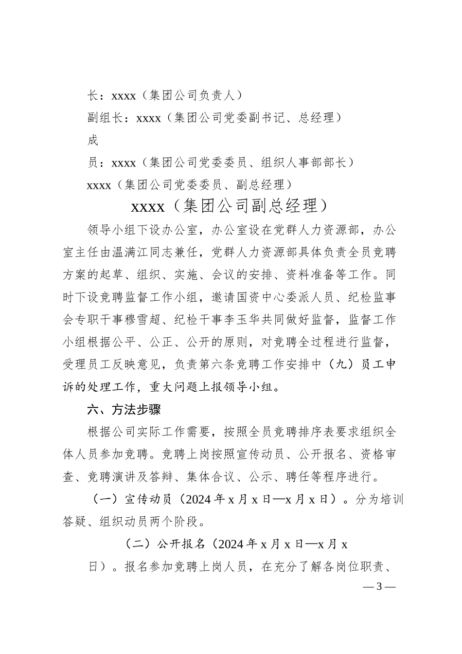 国企全员竞聘上岗实施方案.docx_第3页