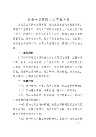 国企全员竞聘上岗实施方案.docx