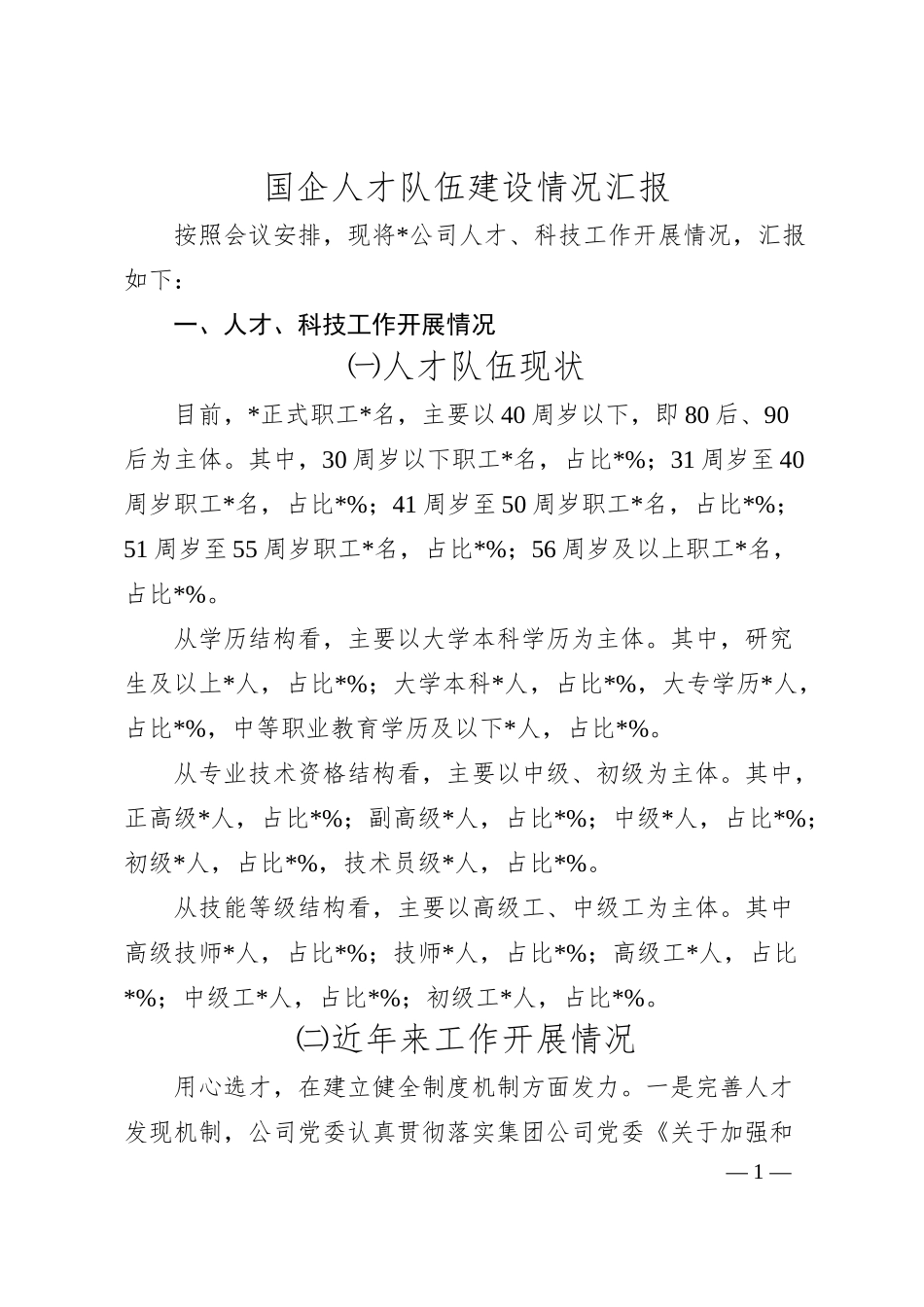 国企人才队伍建设情况汇报.docx_第1页