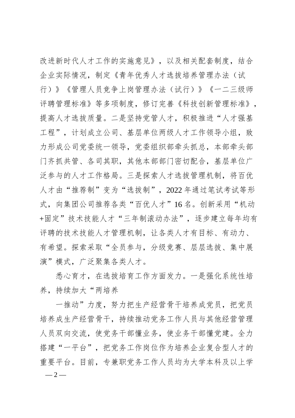 国企人才队伍建设情况汇报.docx_第2页