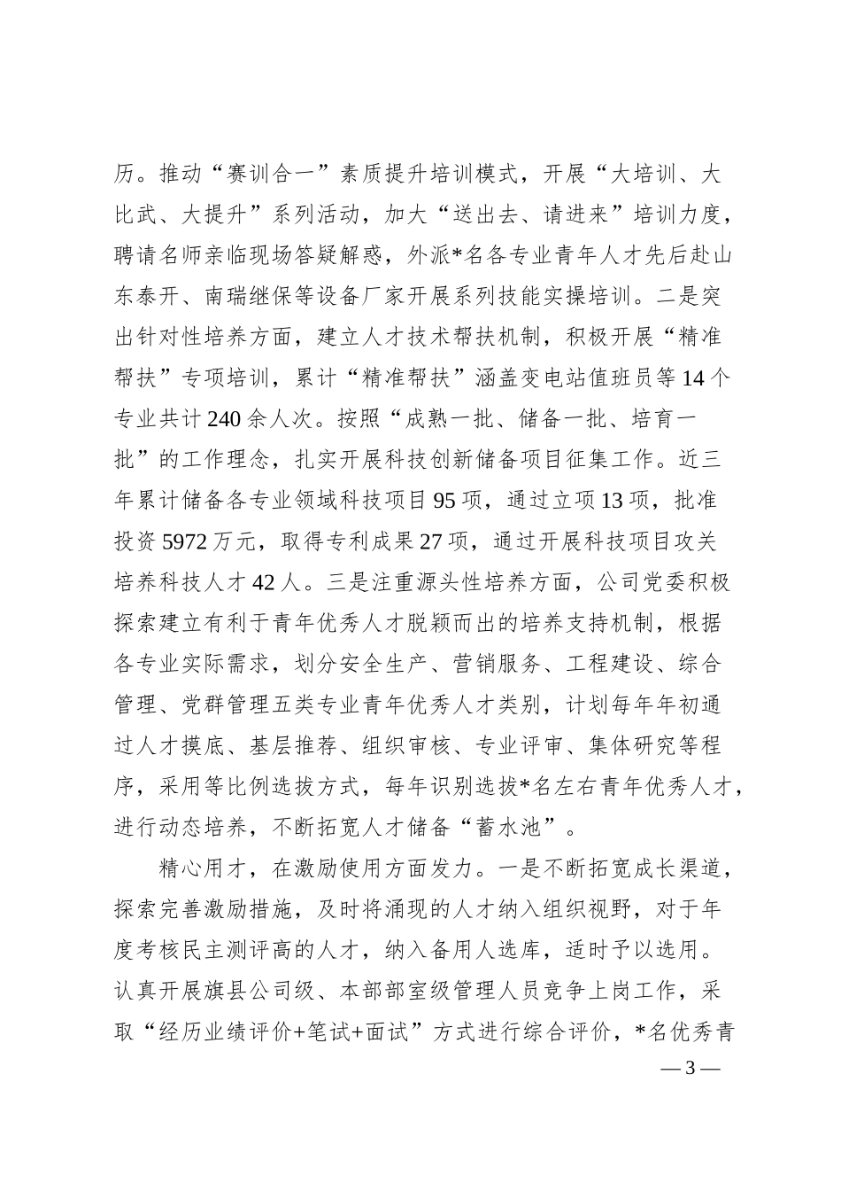 国企人才队伍建设情况汇报.docx_第3页