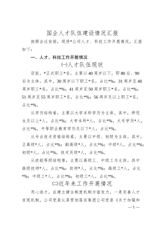 国企人才队伍建设情况汇报.docx