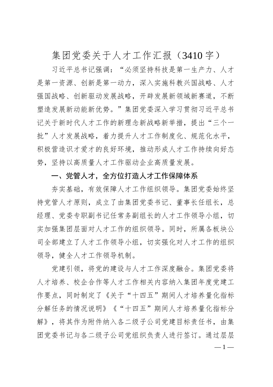 国企人才工作汇报.docx_第1页