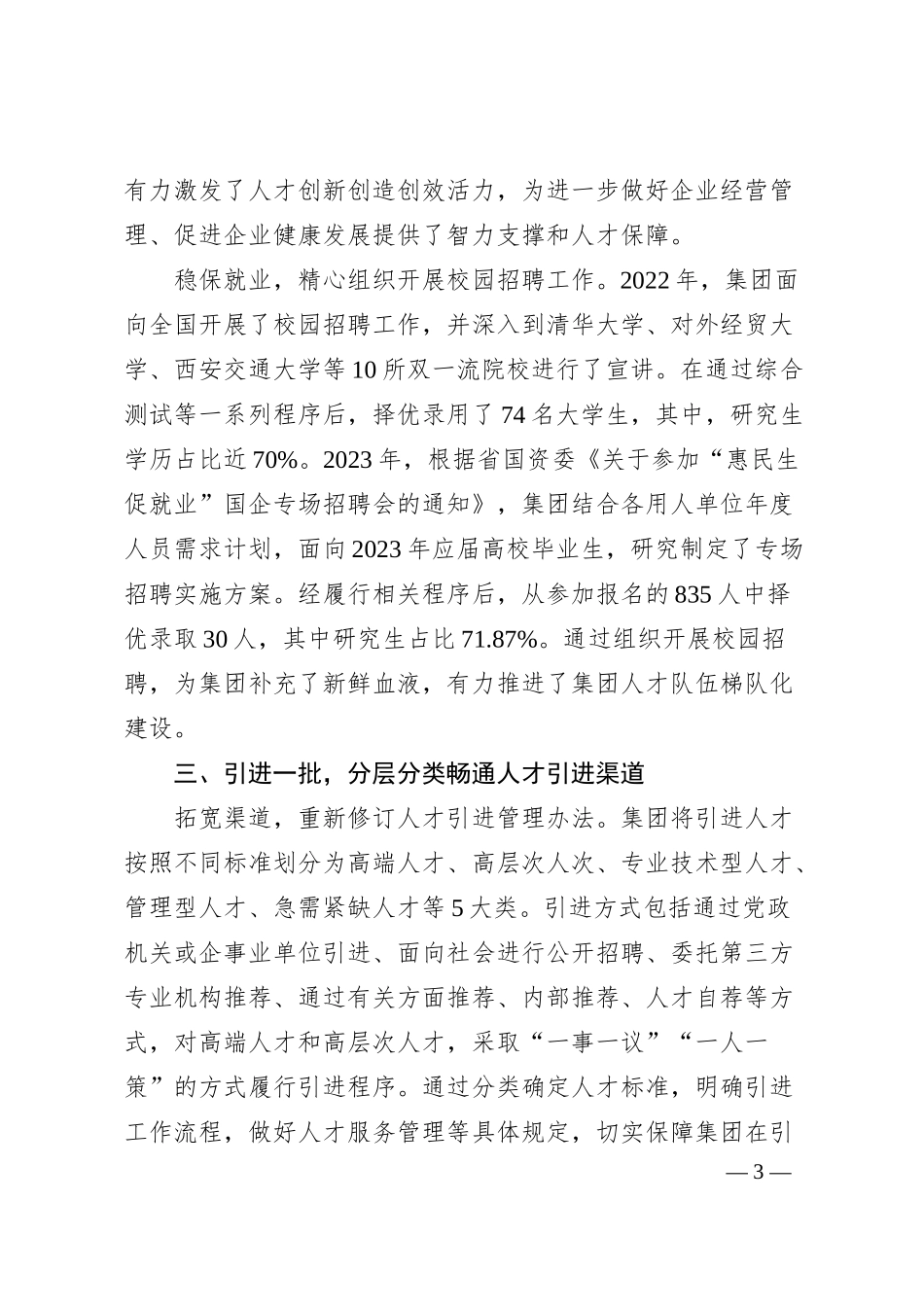 国企人才工作汇报.docx_第3页