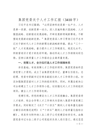 国企人才工作汇报.docx