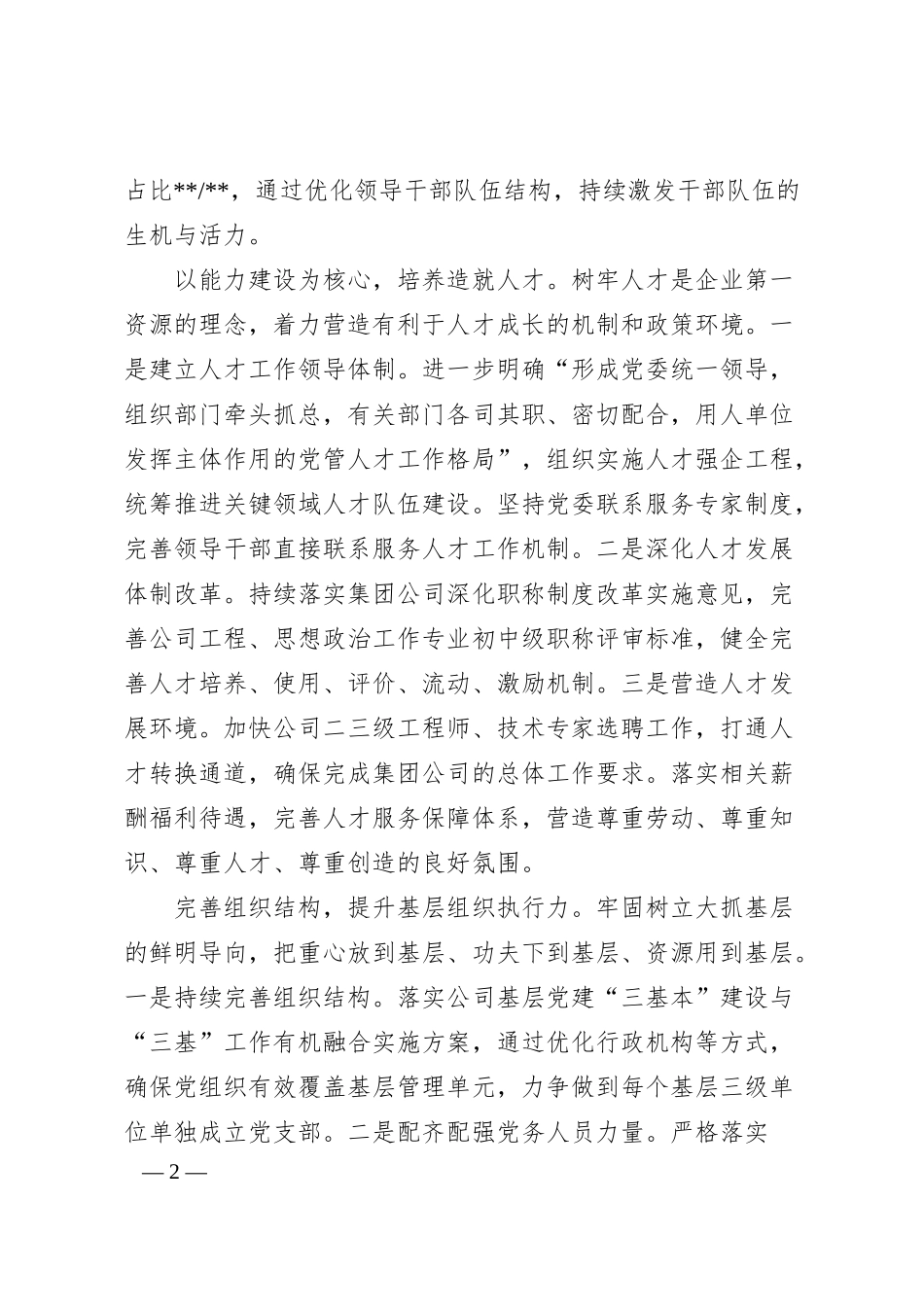 国企人才工作汇报：立足人才强企助力企业发展转型.docx_第2页